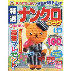 特選ナンクロプラザ 2023年 05月号 [雑誌]