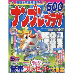 ナンプレプラザ 2023年 05月号 [雑誌]