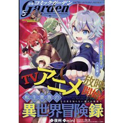 月刊 コミックガーデン 2023年 05月号 [雑誌]
