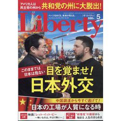 The Liberty (ザ･リバティ) 2023年 05月号 [雑誌]