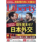 The Liberty (ザ･リバティ) 2023年 05月号 [雑誌]