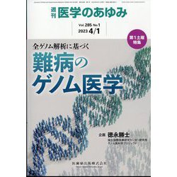 医学のあゆみ 2023年 4/1号 [雑誌]