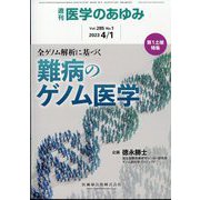 医学のあゆみ 2023年 4/1号 [雑誌]