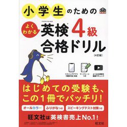 小学生のためのよくわかる英検4級合格ドリル 4訂版 [単行本]