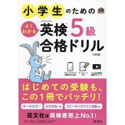 小学生のためのよくわかる英検5級合格ドリル 4訂版 [単行本]