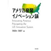 アメリカ産業イノベーション論 [単行本]