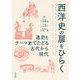 西洋史の扉をひらく―通史とテーマ史でたどる古代から現代 [単行本]