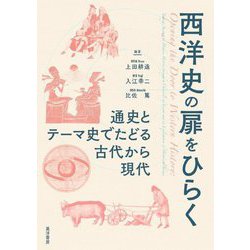 西洋史の扉をひらく―通史とテーマ史でたどる古代から現代 [単行本]