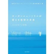 カーボンニュートラルが変える地球の未来―2050年への挑戦 [単行本]