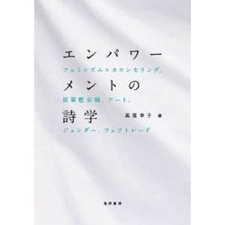 エンパワーメントの詩学―フェミニズム×カウンセリング、従軍慰安婦、アート、ジェンダー、フェアトレード [単行本]