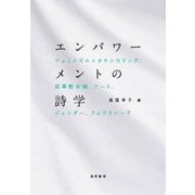 エンパワーメントの詩学―フェミニズム×カウンセリング、従軍慰安婦、アート、ジェンダー、フェアトレード [単行本]