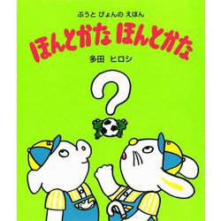 ほんとかな ほんとかな 新装改訂版 (ぶうとぴょんのえほん) [絵本]