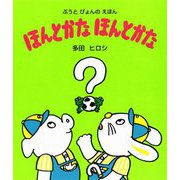 ほんとかな ほんとかな 新装改訂版 (ぶうとぴょんのえほん) [絵本]