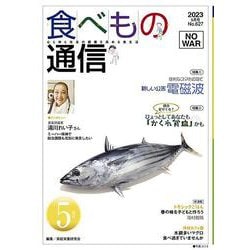 食べもの通信　2023年5月号　NO627 [単行本]