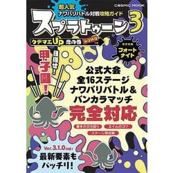 超人気ナワバリバトル対戦攻略ガイド(コスミックムック) [ムックその他]