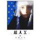 超人X 6(ヤングジャンプコミックス) [コミック]
