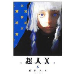超人X 6(ヤングジャンプコミックス) [コミック]