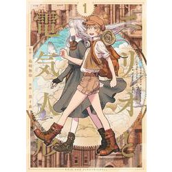 エリオと電気人形 1(ヤングジャンプコミックス) [コミック]