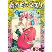 あの世のタスク 2(ヤングジャンプコミックス) [コミック]