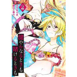 健やかなるときも賭けるときも 2(ヤングジャンプコミックス) [コミック]