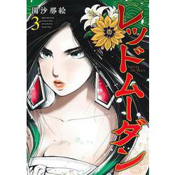 レッドムーダン 3(ヤングジャンプコミックス) [コミック]
