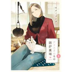 アリスさんちの囲炉裏端 4(ヤングジャンプコミックス) [コミック]