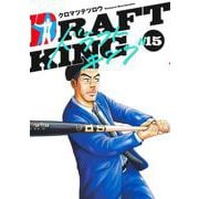 ドラフトキング 15(ヤングジャンプコミックス) [コミック]