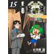 王様の仕立て屋 15 ～下町テーラー～(ヤングジャンプコミックス) [コミック]