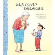 おしえてくれる?わたしのなまえ [絵本]