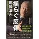揺らぐ反骨 尾﨑治夫 東京都医師会長とコロナ [単行本]