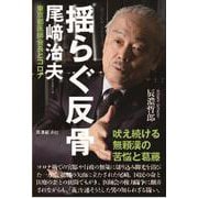 揺らぐ反骨 尾﨑治夫 東京都医師会長とコロナ [単行本]