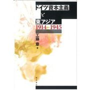 ドイツ資本主義と東アジア1914-1945 [単行本]