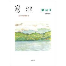 窮理 第23号 [全集叢書]