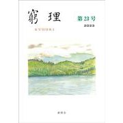 窮理 第23号 [全集叢書]