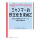 ミャンマーの民主化を求めて―立ち上がる在日ミャンマー人と日本の市民社会(寿郎社ブックレット) [単行本]
