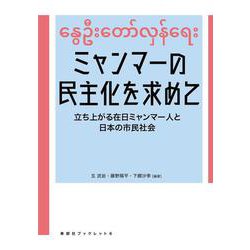 ミャンマーの民主化を求めて―立ち上がる在日ミャンマー人と日本の市民社会(寿郎社ブックレット) [単行本]