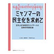ミャンマーの民主化を求めて―立ち上がる在日ミャンマー人と日本の市民社会(寿郎社ブックレット) [単行本]