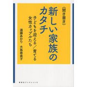 "聞き書き"新しい家族のカタチ―子どもを迎える/育てる女性カップルたち(寿郎社ブックレット〈5〉) [単行本]