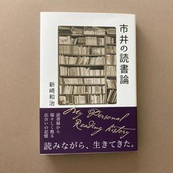 市井の読書論 [単行本]