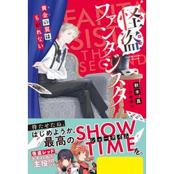 ヨドバシ.com - 怪盗ファンタジスタ―黄金の翼は、もがれない