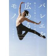 バレエを広めるモノ―陰キャな僕が王子様を踊る理由 [単行本]