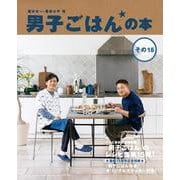 男子ごはんの本〈その15〉 [単行本]