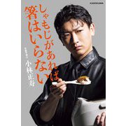 しゃもじがあれば箸はいらない [単行本]
