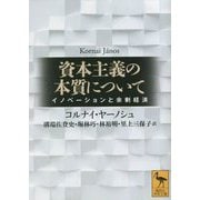 資本主義の本質について―イノベーションと余剰経済(講談社学術文庫) [文庫]