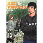 ふたりソロキャンプ（15）(イブニングKC) [コミック]