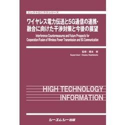 ワイヤレス電力伝送と5G通信の連携・融合に向けた干渉対策と今後の展望(エレクトロニクス) [単行本]