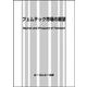 フェムテック市場の展望(バイオテクノロジー) [単行本]
