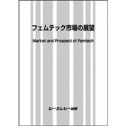 フェムテック市場の展望(バイオテクノロジー) [単行本]