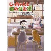じっちゃんと猫の住む街　母に断捨離されちゃった少年の田舎暮らし。　2<2巻>(ねこぱんちコミックス) [コミック]