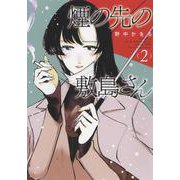 煙の先の敷島さん　2<2巻>(YKコミックス) [コミック]